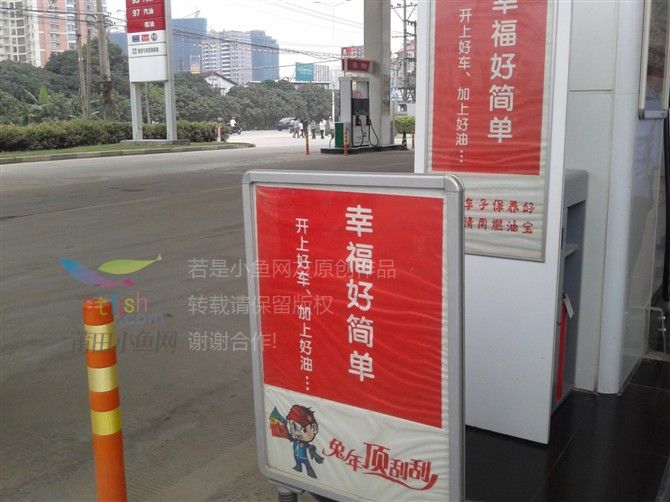 某个加油站的宣传语