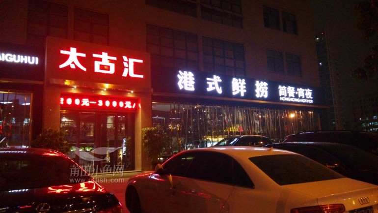 太古汇港式鲜捞