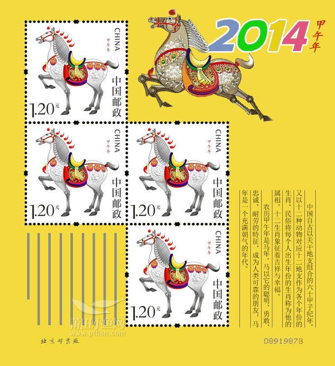 2014-1《甲午年》特种邮票