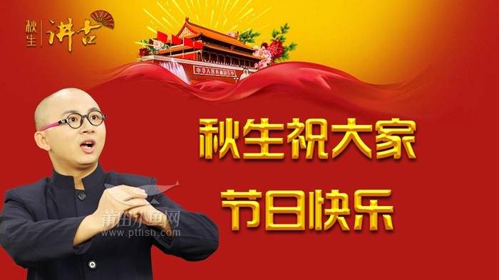 秋生讲古第7期小五哥放大炮