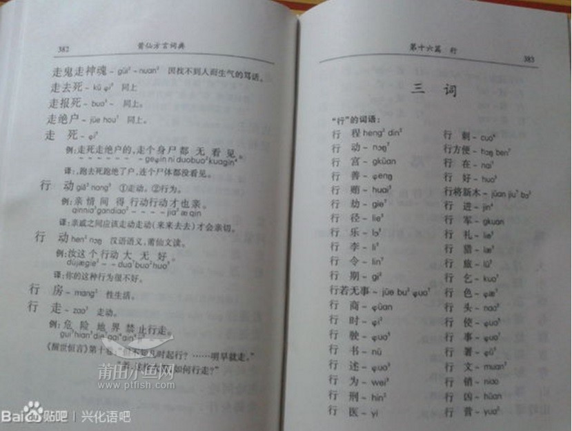 莆仙方言字典 莆仙方言辞典 颠覆了我对字典 辞典的理解啊 纯莆天地 莆田小鱼网 手机版 Powered By Discuz