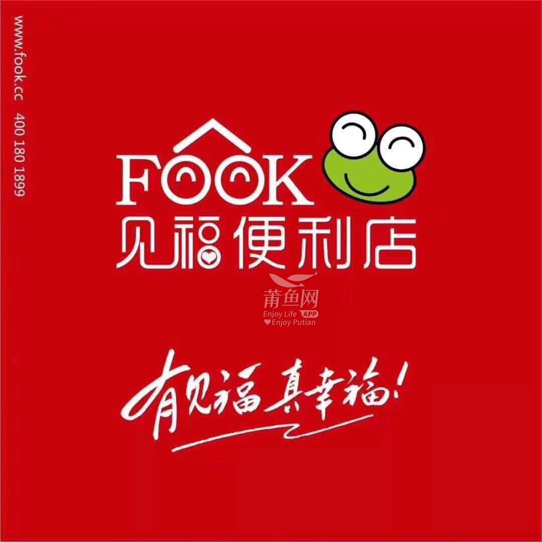 招聘广告:各位邻居,莆田万科城七期见福便利店招收营业员!