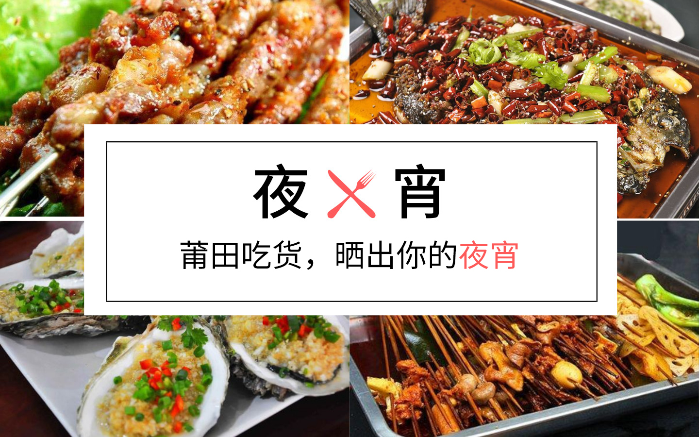即日起参与鱼油圈话题 #莆田吃货,晒出你的夜宵# 可通过 文字 图片或