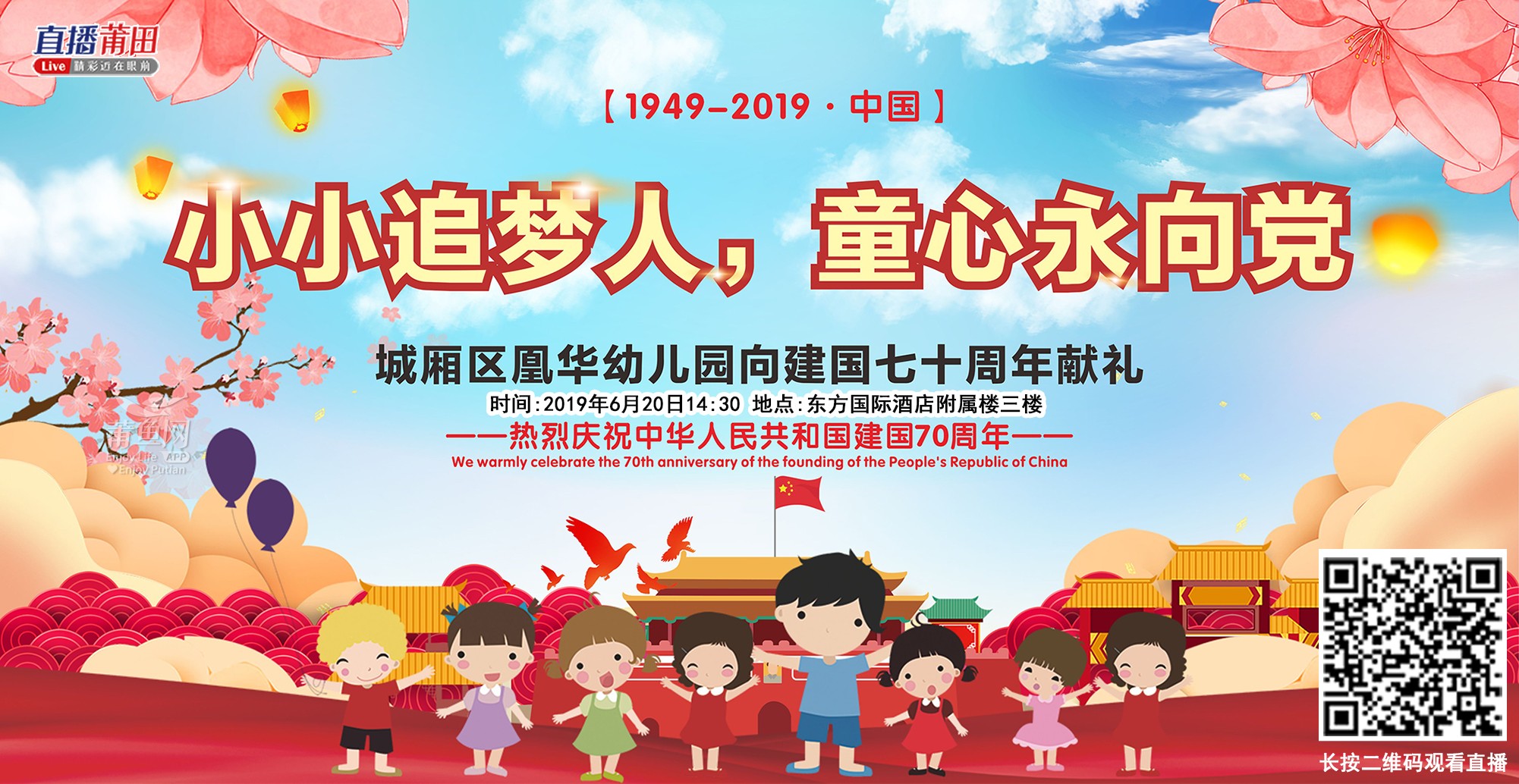 城厢区凰华幼儿园庆祝建国七十周年活动,直播进行中!