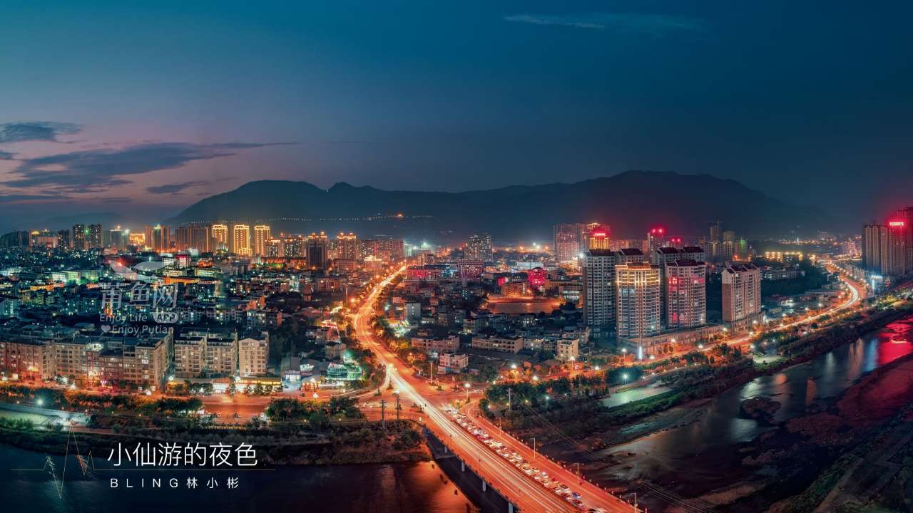 [城市人文] 今日重阳,来一张小仙游的夜景图