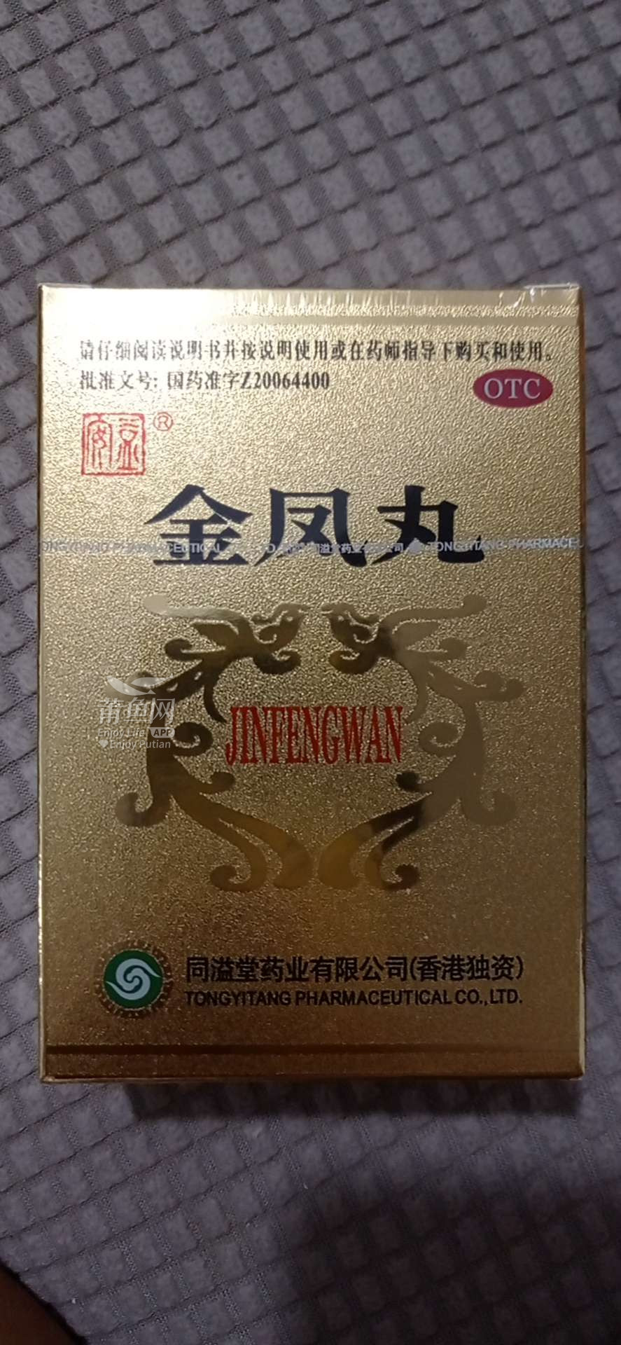 出一盒买多的同溢堂金凤丸